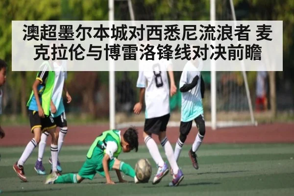 澳超墨尔本城对西悉尼流浪者 麦克拉伦与博雷洛锋线对决前瞻（kaiyun）